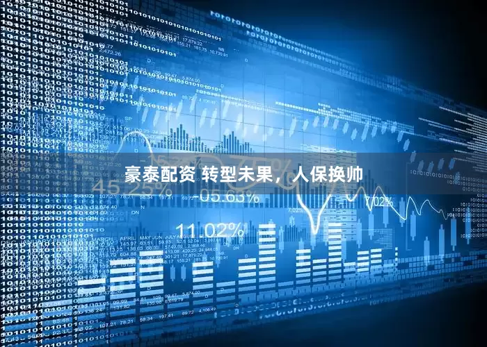 豪泰配资 转型未果，人保换帅