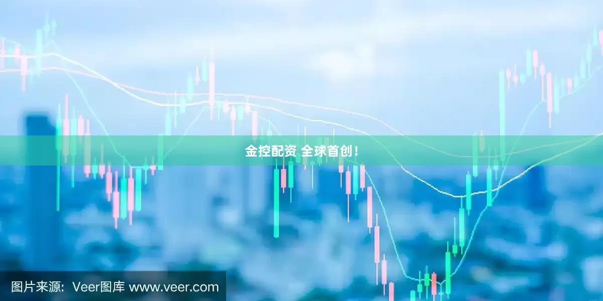 金控配资 全球首创！