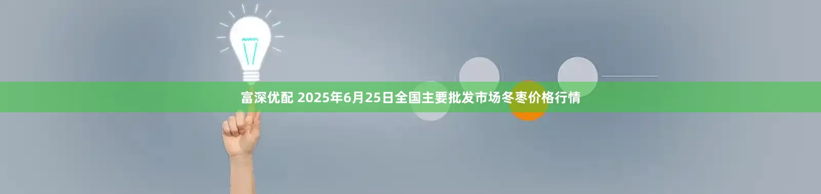 富深优配 2025年6月25日全国主要批发市场冬枣价格行情