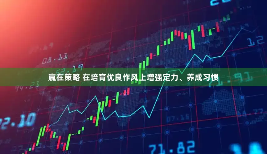 赢在策略 在培育优良作风上增强定力、养成习惯