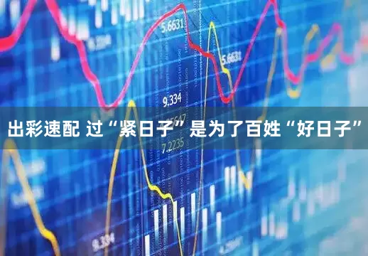 出彩速配 过“紧日子”是为了百姓“好日子”