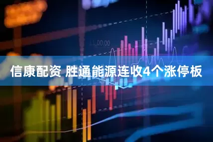 信康配资 胜通能源连收4个涨停板