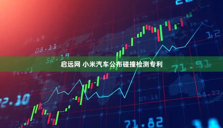 启远网 小米汽车公布碰撞检测专利